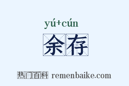 余存是什么意思的图片